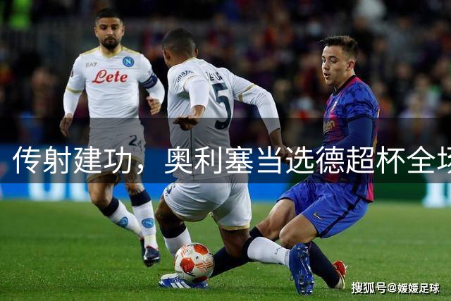 传射建功，奥利塞当选德超杯全场最佳球员