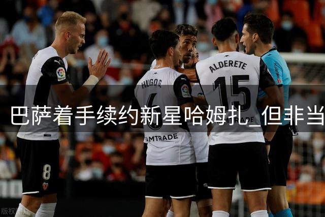 巴萨着手续约新星哈姆扎 但非当前首要任务