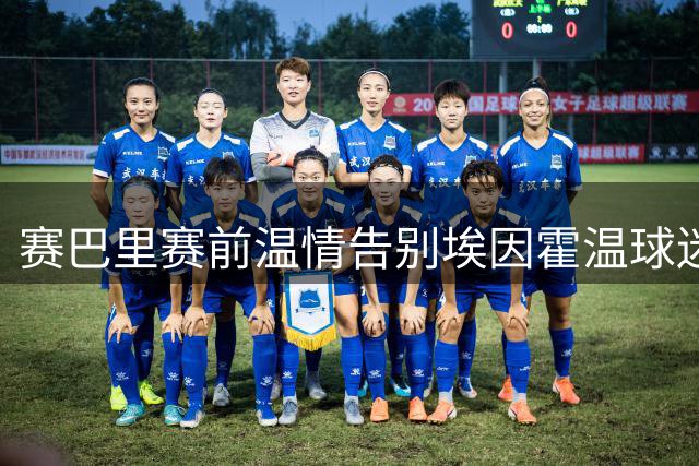 赛巴里赛前温情告别埃因霍温球迷 即将开启拜仁征程